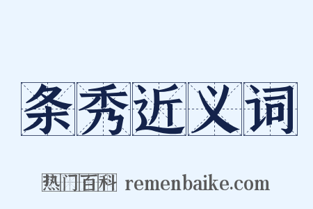 条秀近义词是什么意思的图片